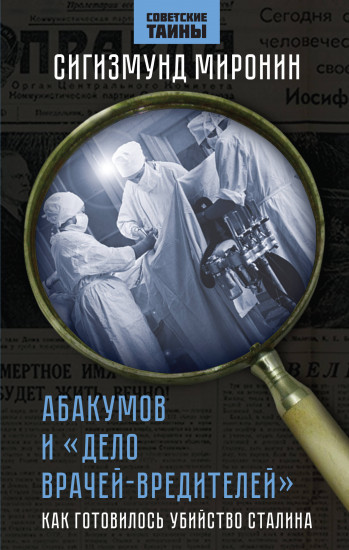 Абакумов и «Дело врачей-вредителей»