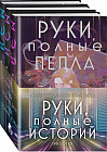 Руки, полные историй. Комплект из 3 книг и открытки