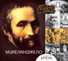 Микеланджело