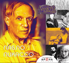 Пабло Пикассо