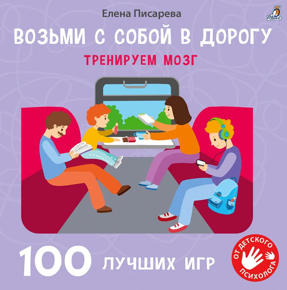 Возьми с собой в дорогу. 100 лучших игр. Тренируем мозг | Возьми с собой в дорогу