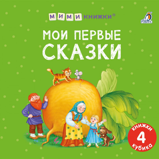 Мими книжки. Мои первые сказки