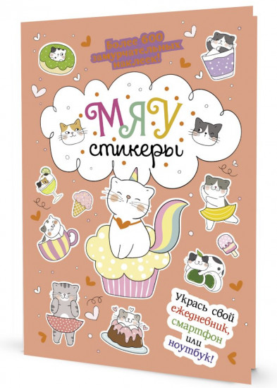 Наклейки «Мяустикеры»