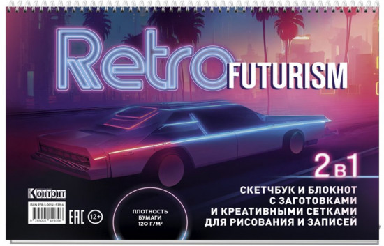 Скетчбук «Retrofuturism»