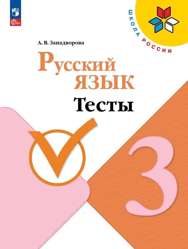 Русский язык. 3 класс. Тесты | Школа России