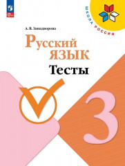 Русский язык. 3 класс. Тесты