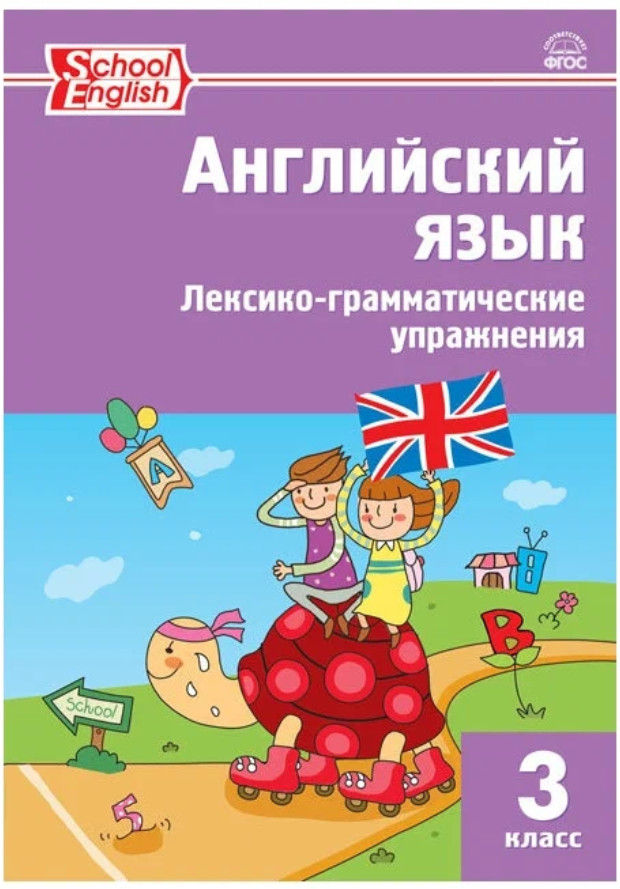 Английский язык. Лексико-грамматические упражнения. 3 класс | Рабочие тетради