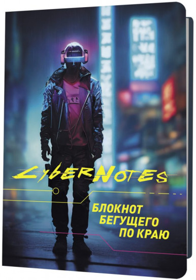 Блокнот «CyberNotes»