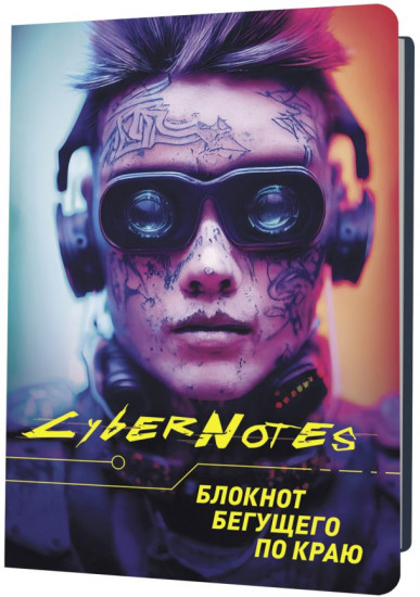 Блокнот «CyberNotes»