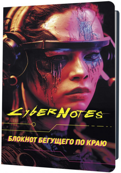 Блокнот «CyberNotes»