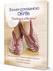 Вяжем домашнюю обувь. Уютно и стильно!