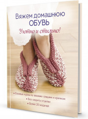 Вяжем домашнюю обувь. Уютно и стильно!