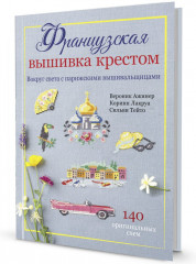 Французская вышивка крестом. Вокруг света