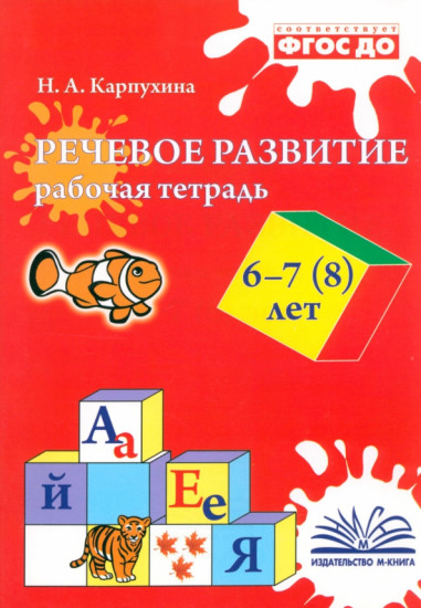 Речевое развитие. Рабочая тетрадь. 6-7 лет