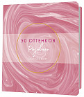 Блокнот «50 оттенков розового»