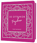 Блокнот «50 оттенков розового»