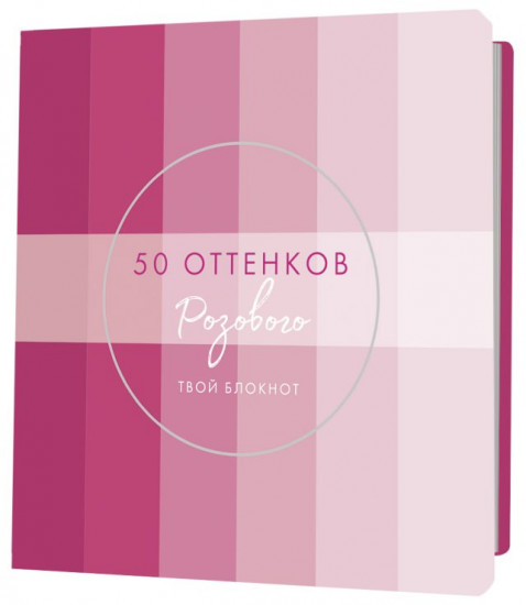 Блокнот «50 оттенков розового»