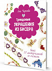 Трендовые украшения из бисера. Более 20 мастер-классов со схемами
