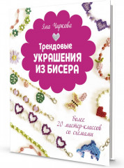 Трендовые украшения из бисера. Более 20 мастер-классов