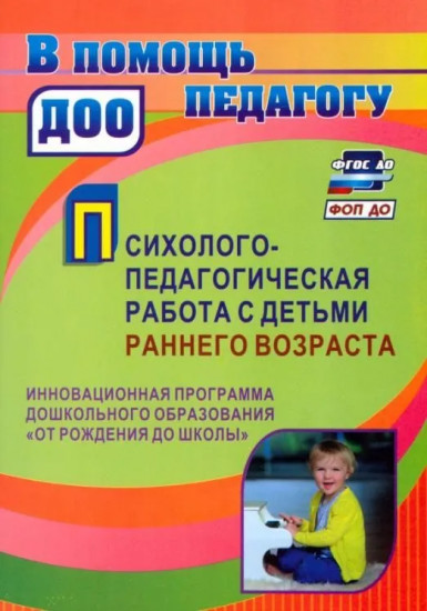 Психолого-педагогическая работа с детьми раннего возраста