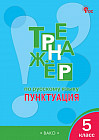 Русский язык. 5 класс. Тренажёр. Пунктуация