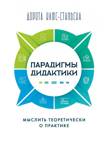 Парадигмы дидактики