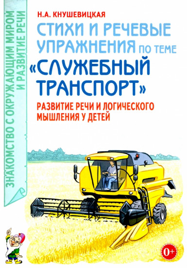 Стихи и речевые упражнения по теме «Служебный транспорт»