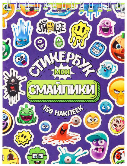 Стикербук «Мои смайлики»