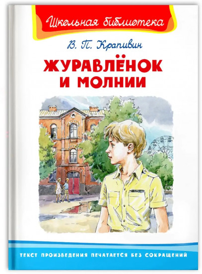 Журавлёнок и молнии