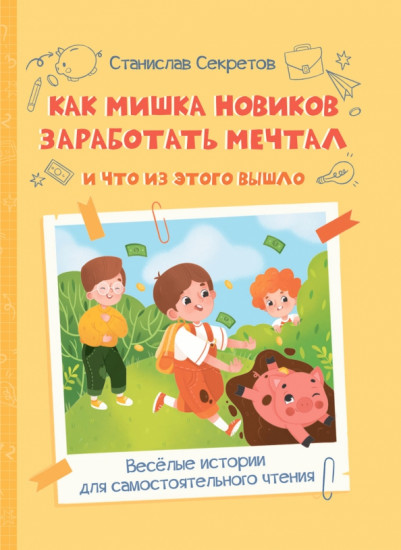 Как Мишка Новиков заработать мечтал