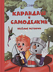 Карандаш и Самоделкин. Весёлые истории