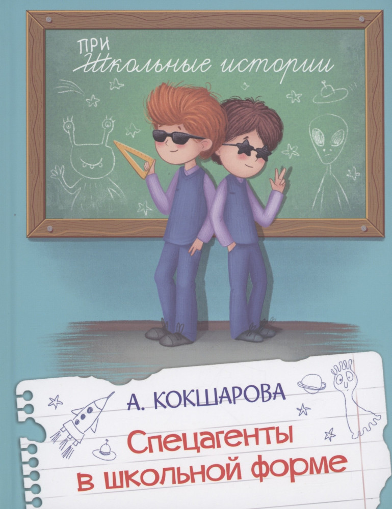 Спецагенты в школьной форме | Школьные истории