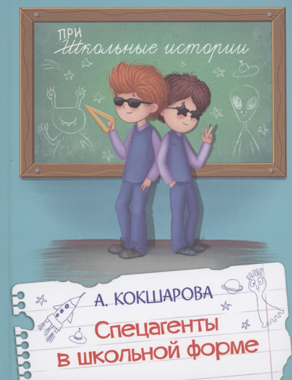 Спецагенты в школьной форме
