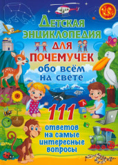Детская энциклопедия для почемучек обо всём на свете