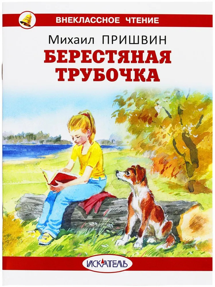 Берестяная трубочка | Внеклассное чтение