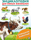 Домашние животные. Энциклопедия для самых маленьких