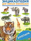 Зоопарк. Энциклопедия для самых маленьких
