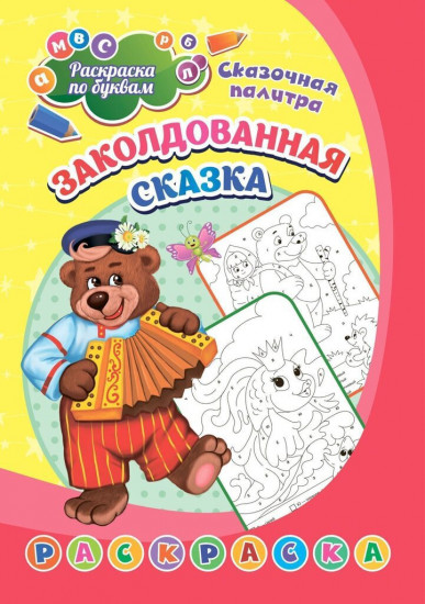 Заколдованная сказка. Раскраска