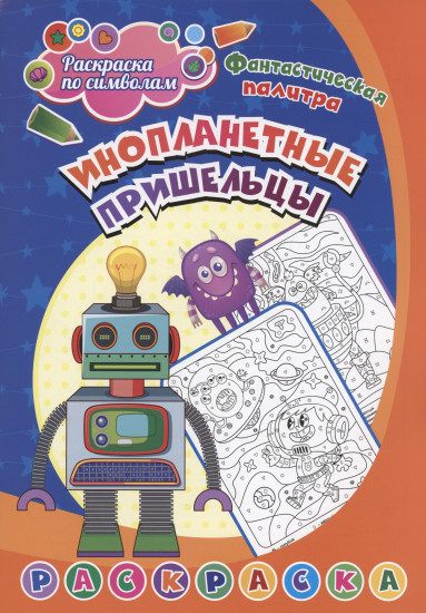 Инопланетные пришельцы. Раскраска