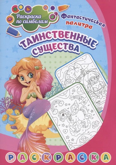 Таинственные существа. Раскраска