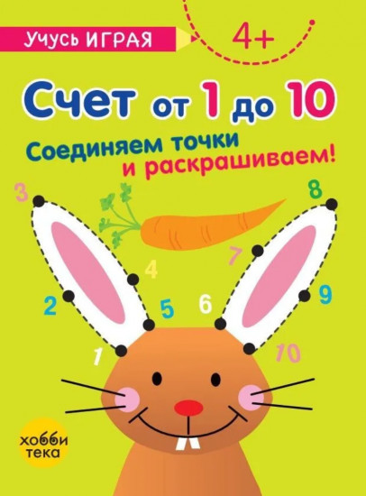 Счет от 1 до 10. Соединяем точки и раскрашиваем