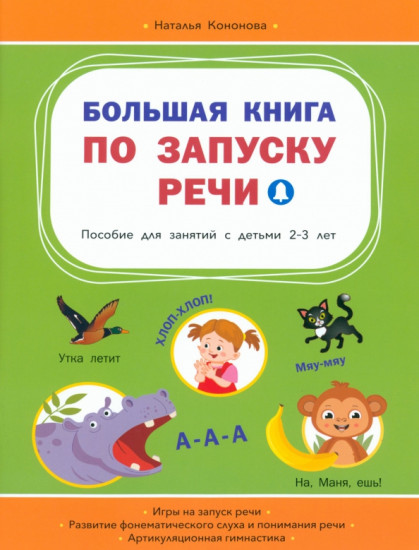 Большая книга по запуску речи