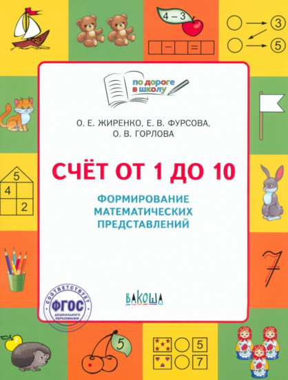 Счет от 1 до 10. Формирование математических представлений. Тетрадь для занятий с детьми 5-7 лет