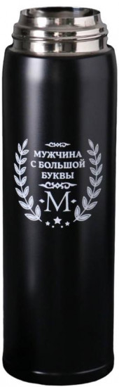 Термос «Мужчина с большой буквы»