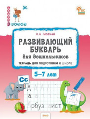 Развивающий букварь для дошкольников