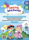 Расти, малыш! Парциальная образовательная программа дошкольного образования для детей с расстройствами речевого и интеллектуального развития