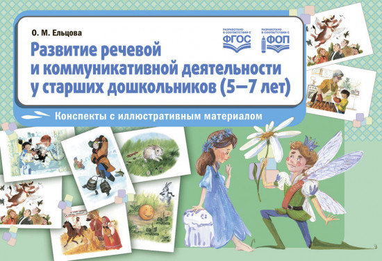 Развитие речевой и коммуникативной деятельности