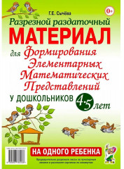Разрезной раздаточный материал для формирования элементарных математических представлений