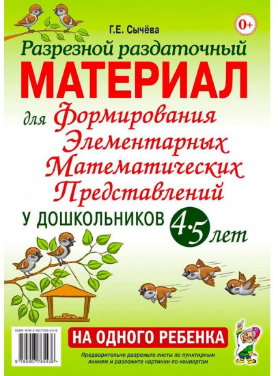 Разрезной раздаточный материал для формирования элементарных математических представлений