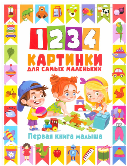 1234 картинки для самых маленьких